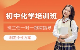 广州化学培训班